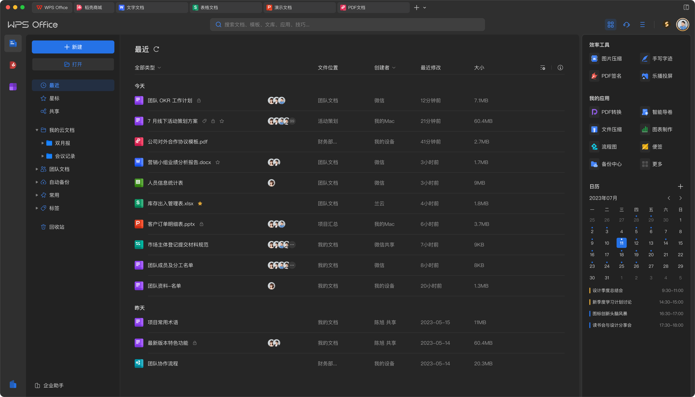 WPS云文档协作实时同步团队协作安全保护发布会展示